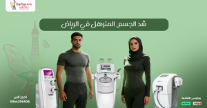 شد الجسم المترهل في الرياض