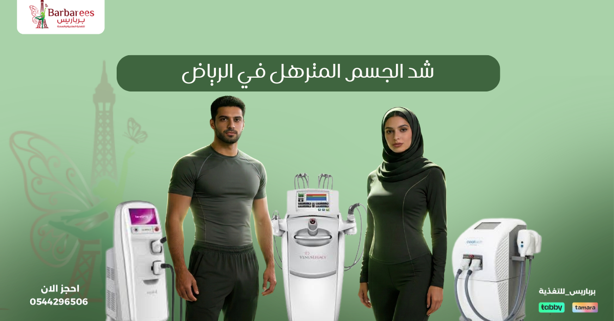 شد الجسم المترهل في الرياض